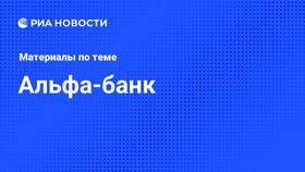 Что происходит с Альфа-Банком сейчас: текущая ситуация в Райвал Гуш