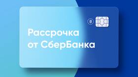Как оформить рассрочку в СберБанк Онлайн в Райвал Гуш