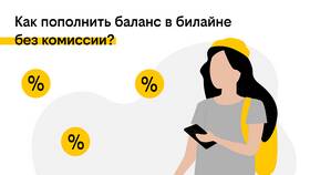 Как перевести деньги с телефона Билайн в Райвал Гуш