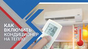 Как правильно включать сплит-систему в Райвал Гуш