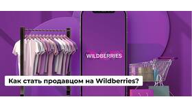Как продвигать товар на Wildberries в Райвал Гуш
