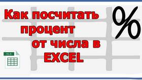 Как рассчитать проценты в Excel в Райвал Гуш
