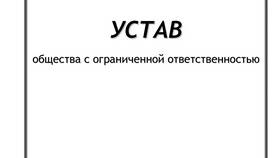 Как создать устав ООО в Райвал Гуш
