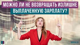 Переплата работнику зарплаты: действия работодателя в Райвал Гуш