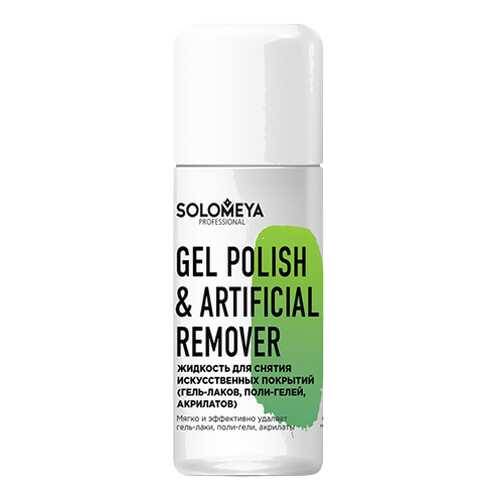 Жидкость для снятия лака SOLOMEYA Gel Polish & Artificial, 105 мл в Рив Гош