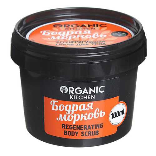 Скраб для тела Organic Shop Organic Kitchen Regenerating Body Scrub Бодрая морковь 100 мл в Рив Гош